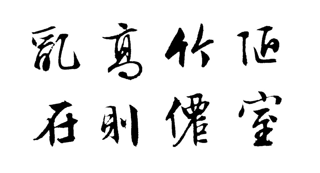 文徵明行书陋室铭轴 白底黑字