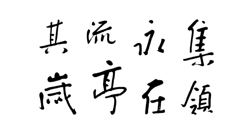朱耷行书兰亭序轴 白底黑字