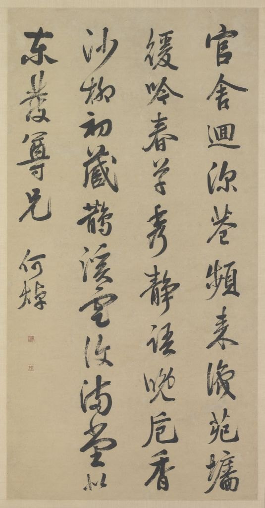 何焯行书诗轴
