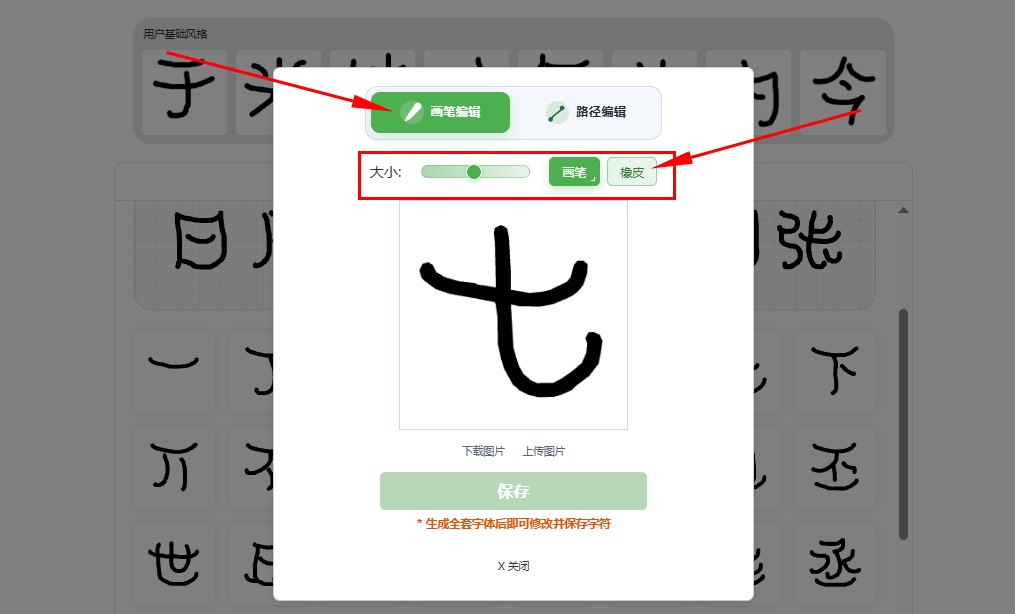 3.笔画编辑:画笔橡皮修改字体