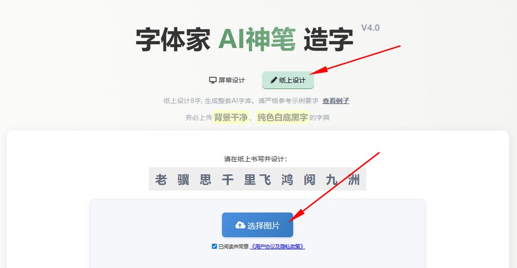 纸上造字 上传图片