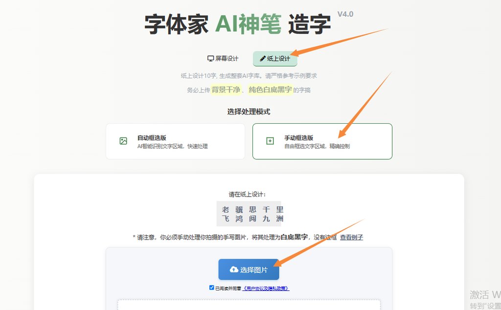纸上造字 上传图片