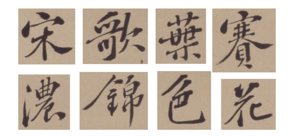 彭年行书诗翰册 部分单字
