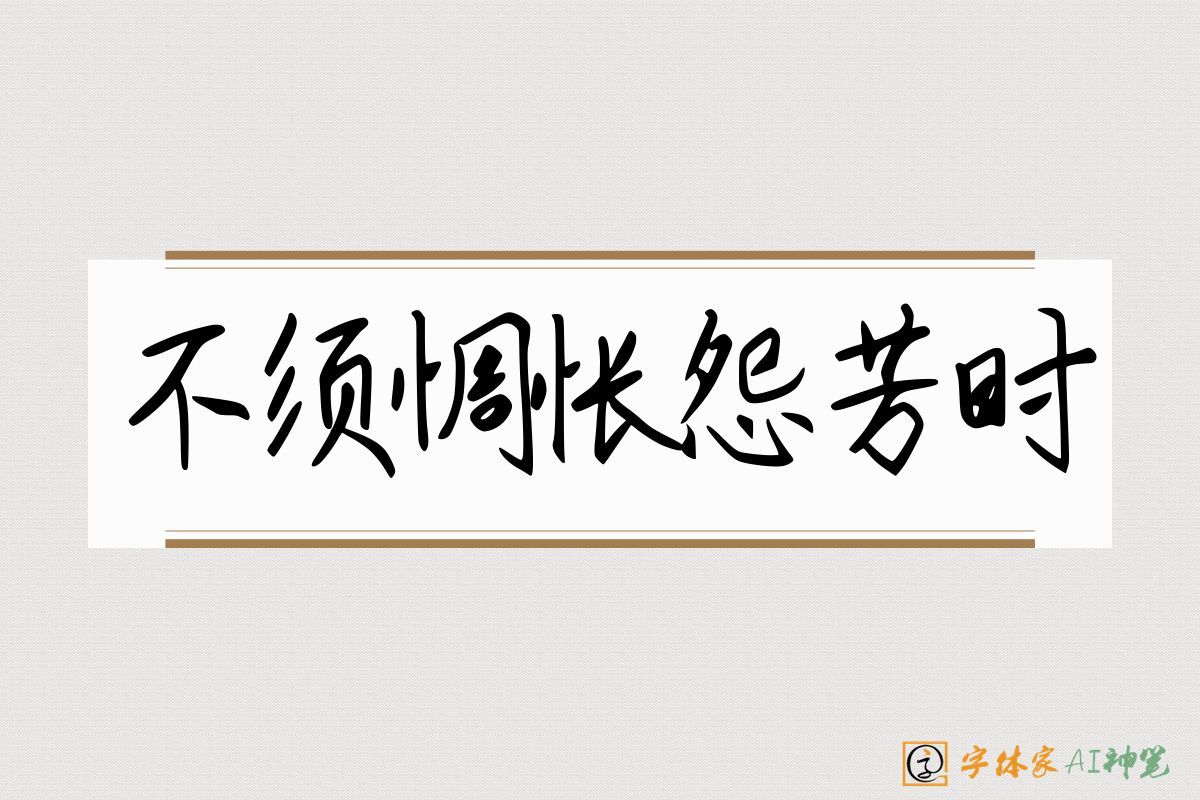 妙迹AI手写体