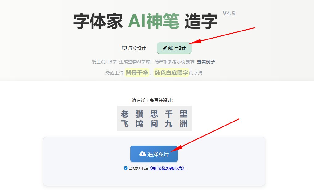 纸上造字 上传图片