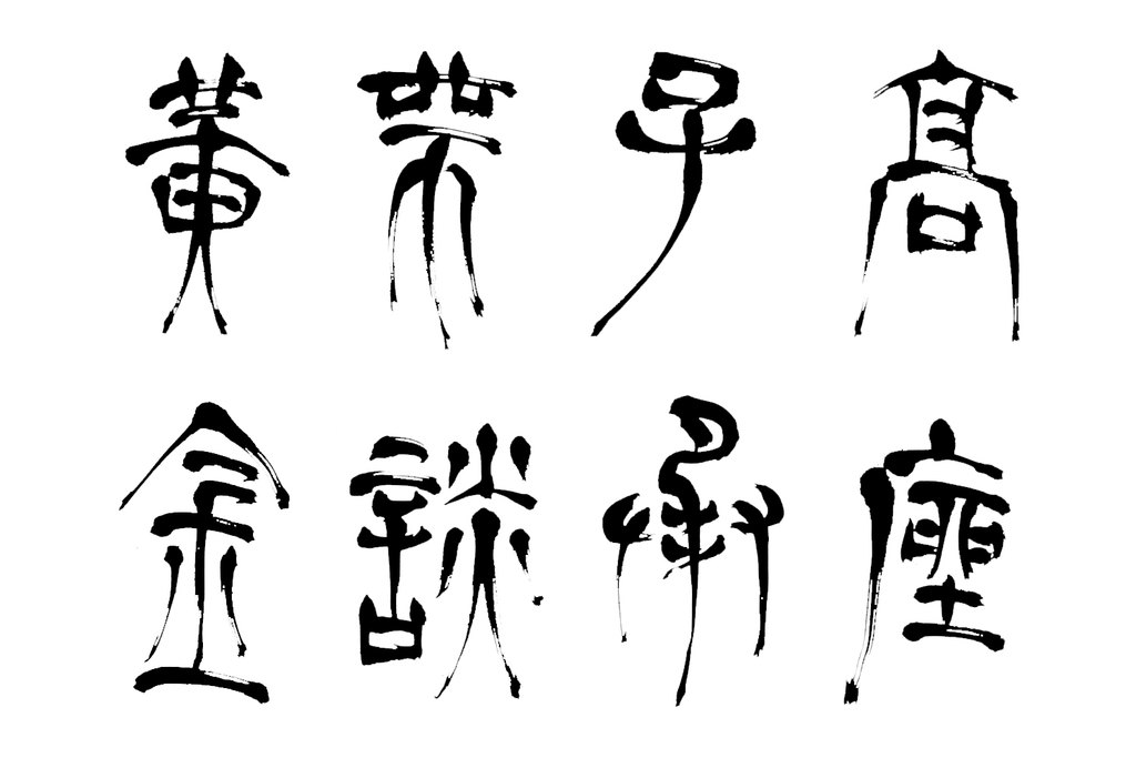 赵宧光篆书七言诗句轴 白底黑字
