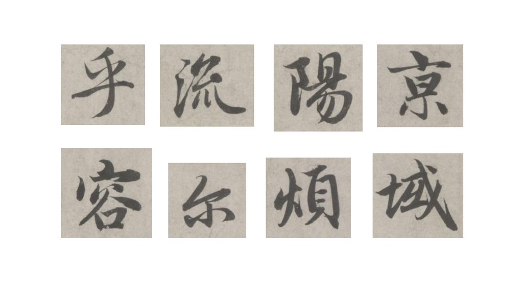 赵孟頫行书洛神赋卷 部分单字