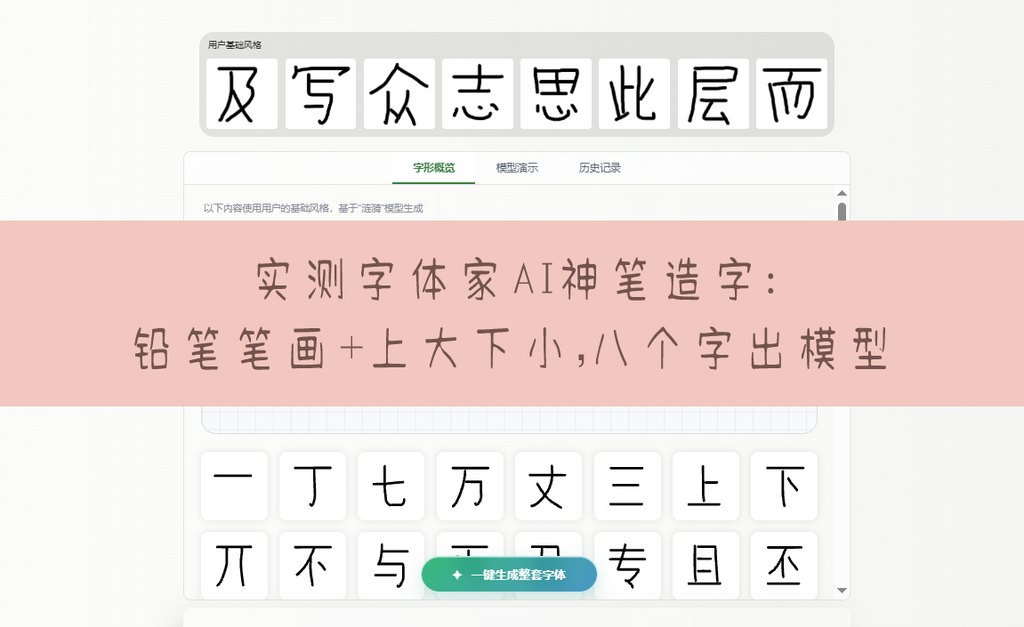 实测字体家ai神笔造字:铅笔笔画+上大下小,八个字出模型