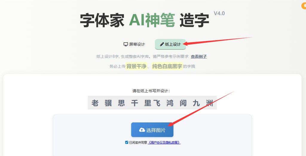 纸上造字 上传图片