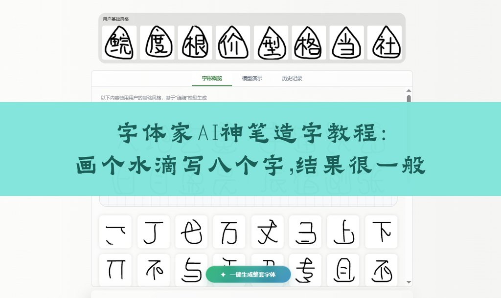 字体家ai神笔造字教程:画个水滴写八个字,结果很一般