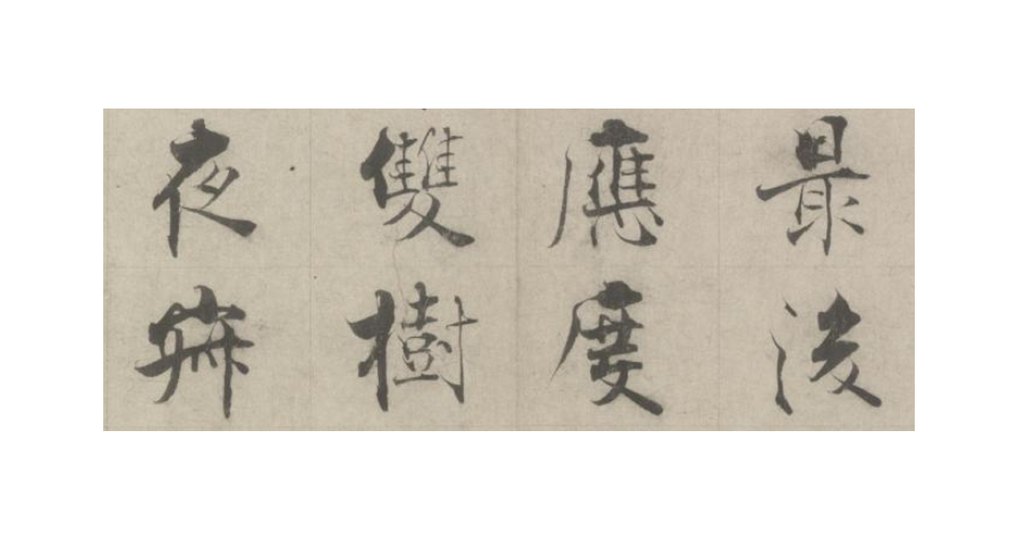 張即之楷書佛遺教經(jīng)卷 部分單字