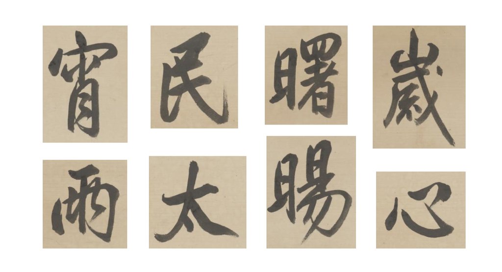 玄烨行书除夕书怀轴 部分单字