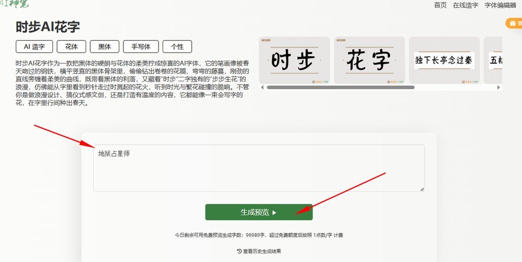 3.输入文字“地狱占星师”生成预览