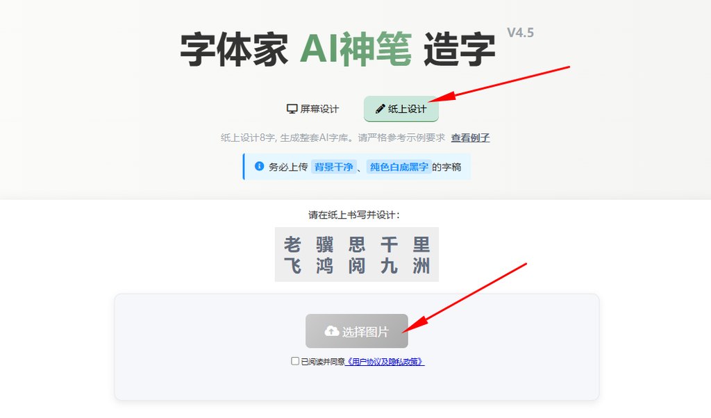 纸上造字 上传图片
