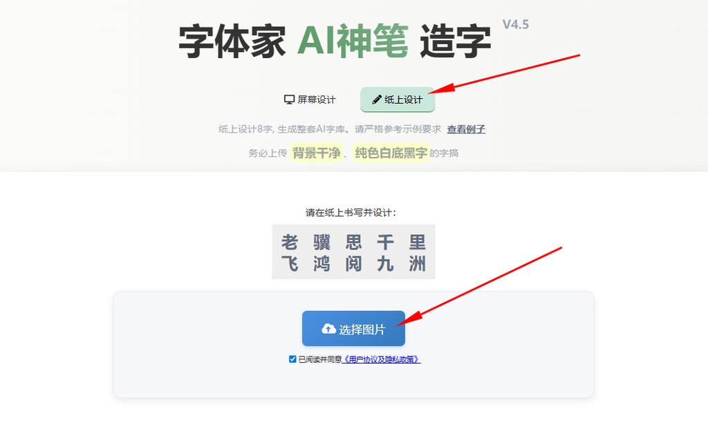 纸上造字 上传图片