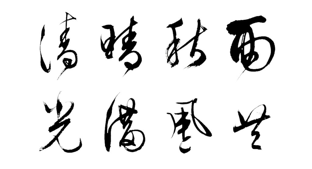文徵明行书七律轴 白底黑字