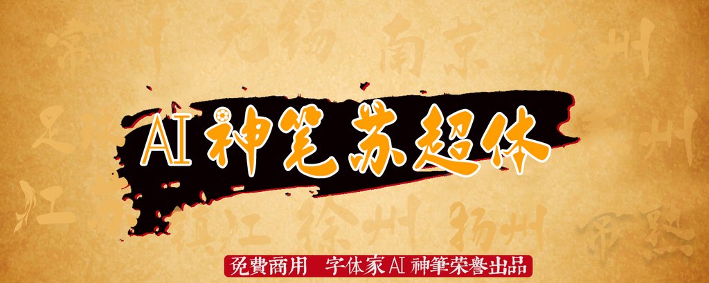 Ai神笔苏超体主图