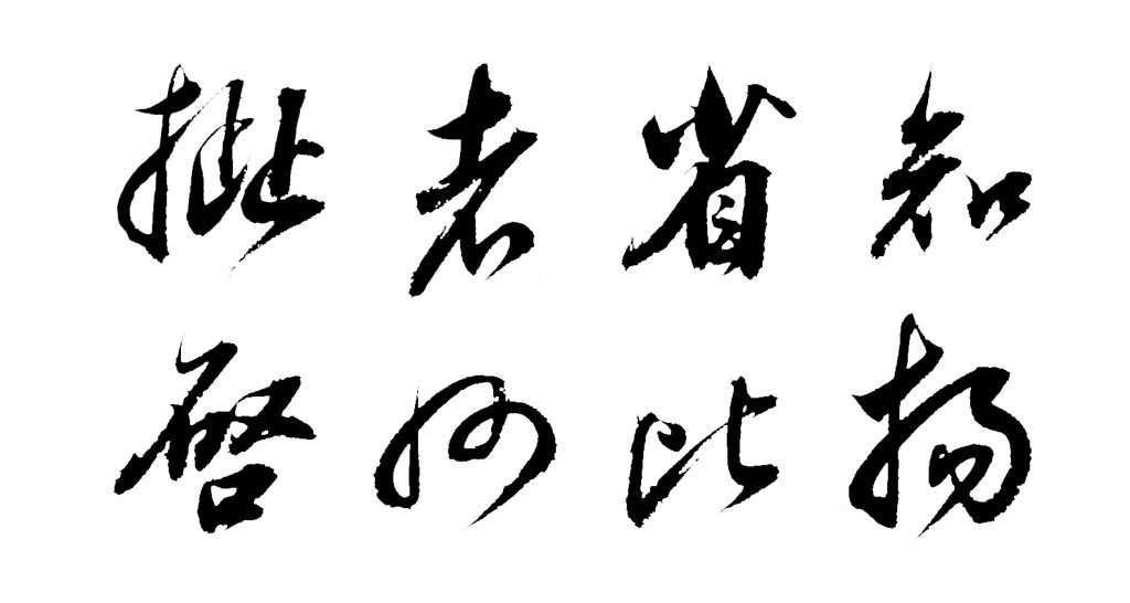 董其昌真草行书临淳化阁帖册 白底黑字