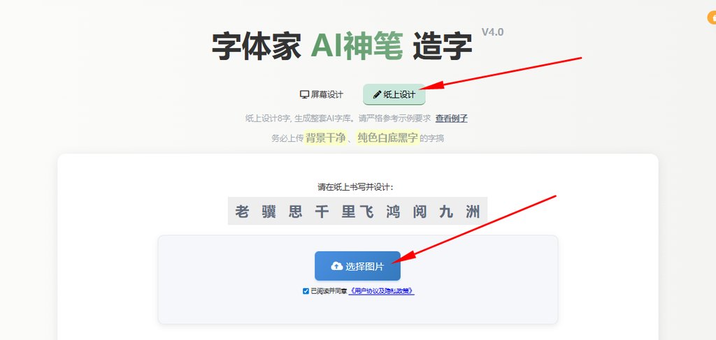 纸上造字 上传图片