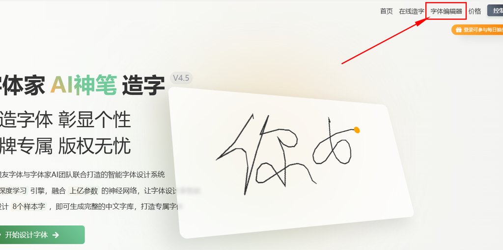 1.点击在线字体编辑器