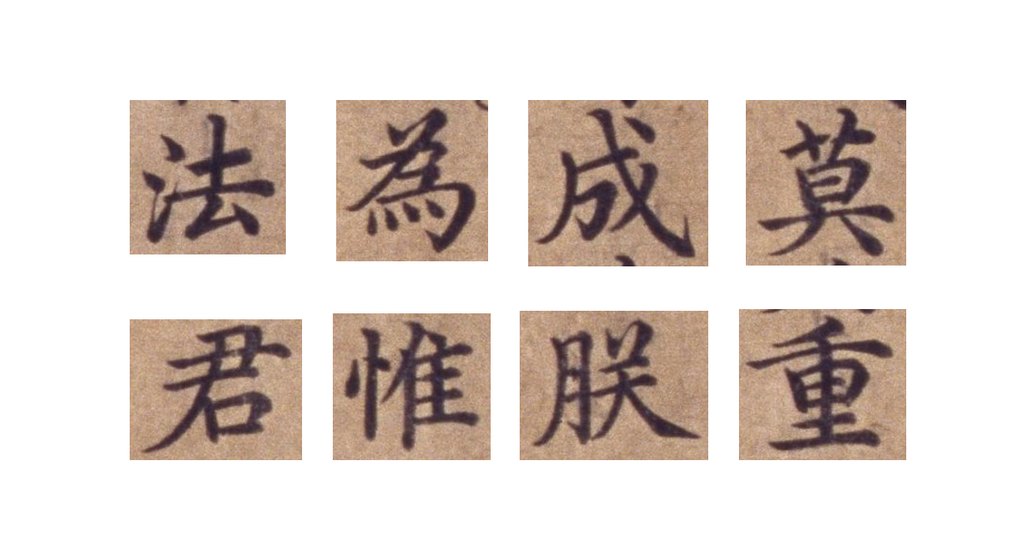 明人楷书勅谕卷 部分单字