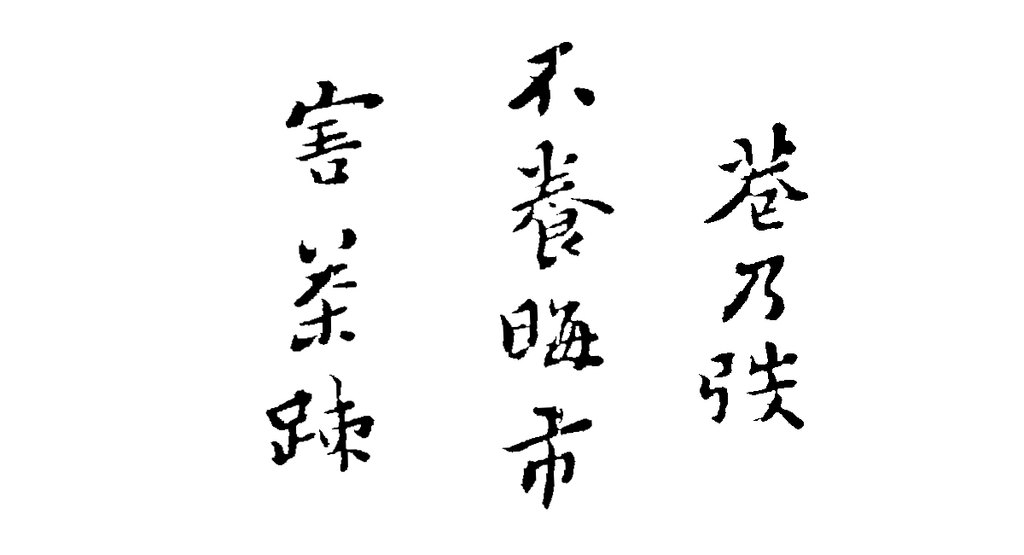 行楷詩(shī)扇面 白底黑字