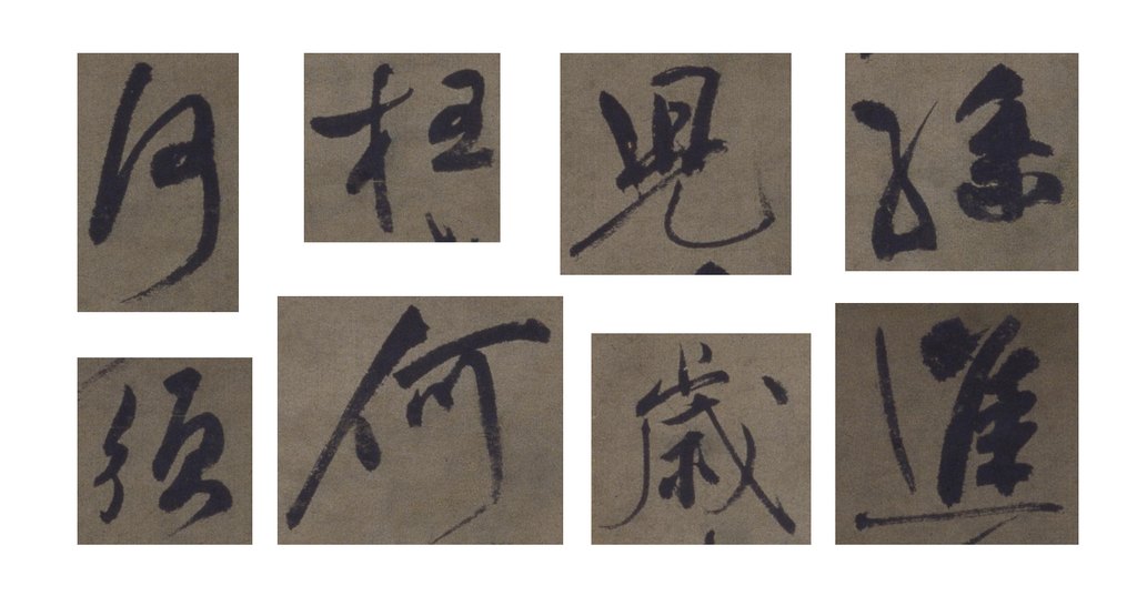 祝允明行草书满江红词轴 部分单字