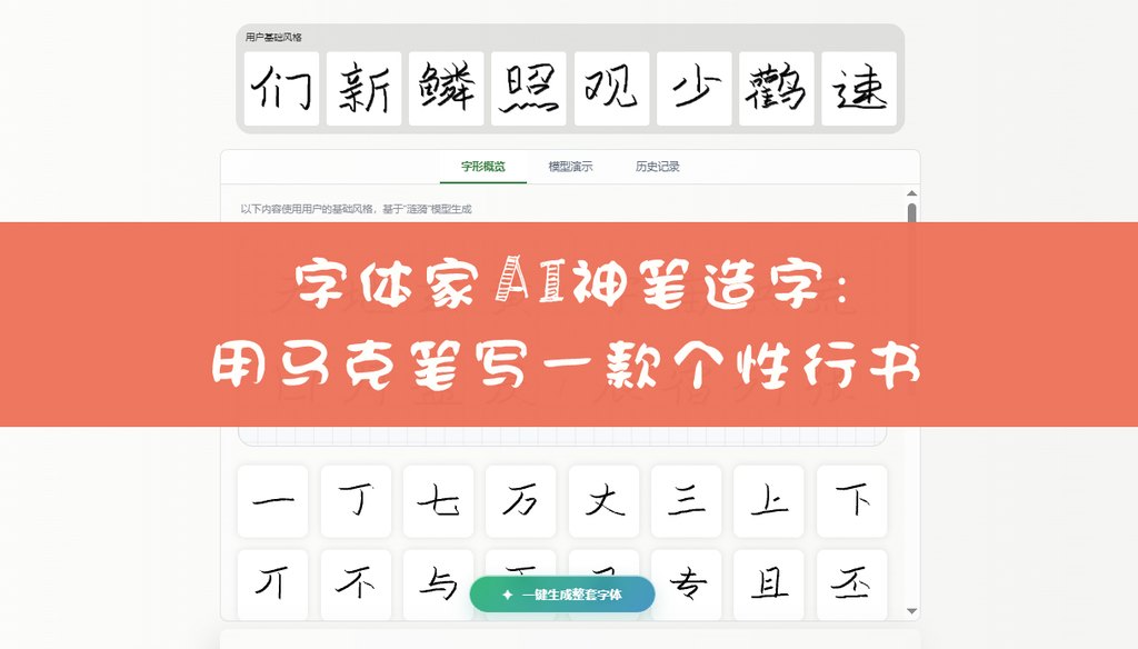 字体家ai神笔造字：用马克笔写一款个性行书