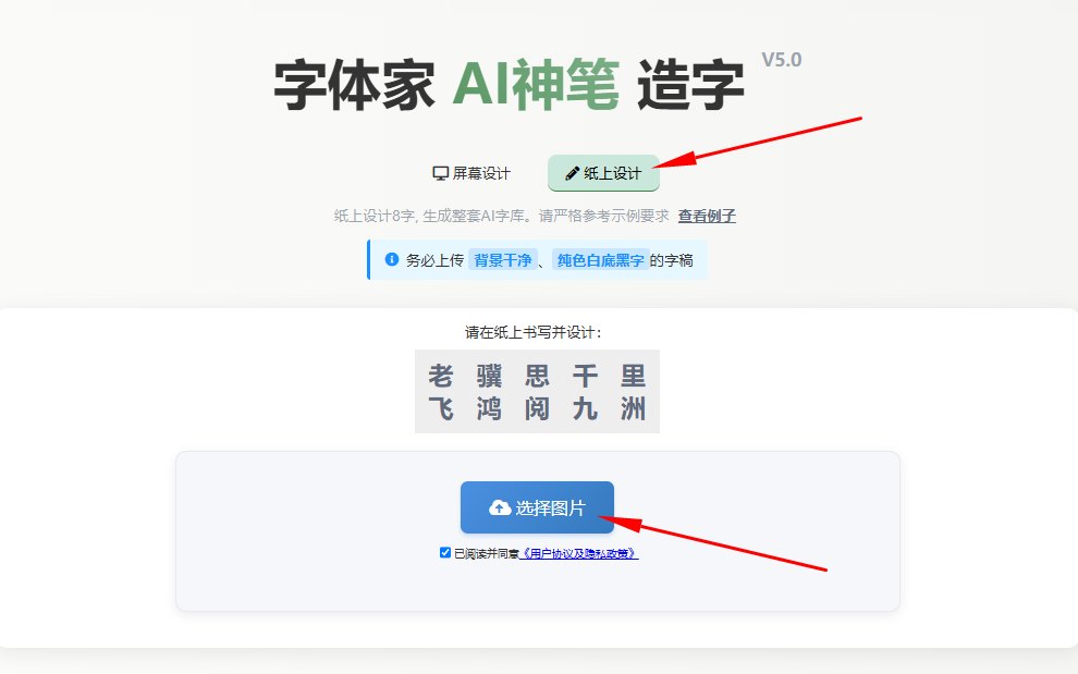 纸上造字 上传图片