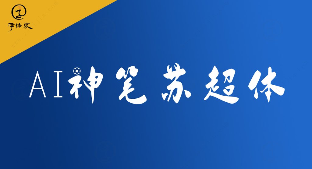 Ai神笔苏超体01