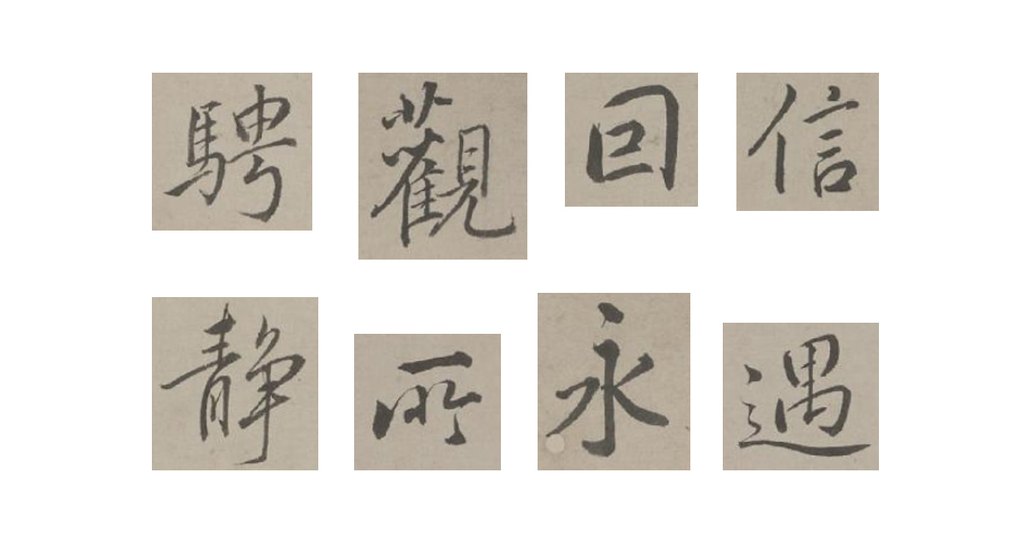 冯铨行书临兰亭序卷 部分单字