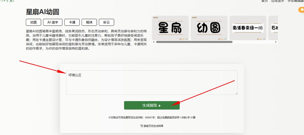 输入文字“呼啸山庄”生成预览