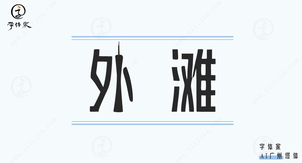 字体家ai广州塔体02