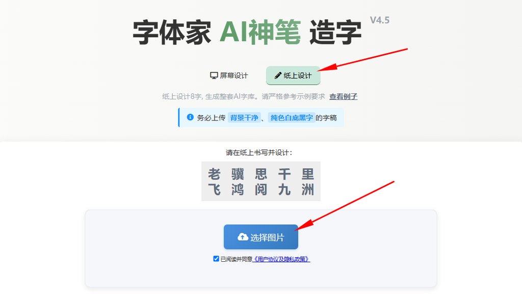 纸上造字 上传图片