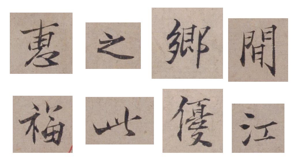 范仲淹行书二札帖 单字