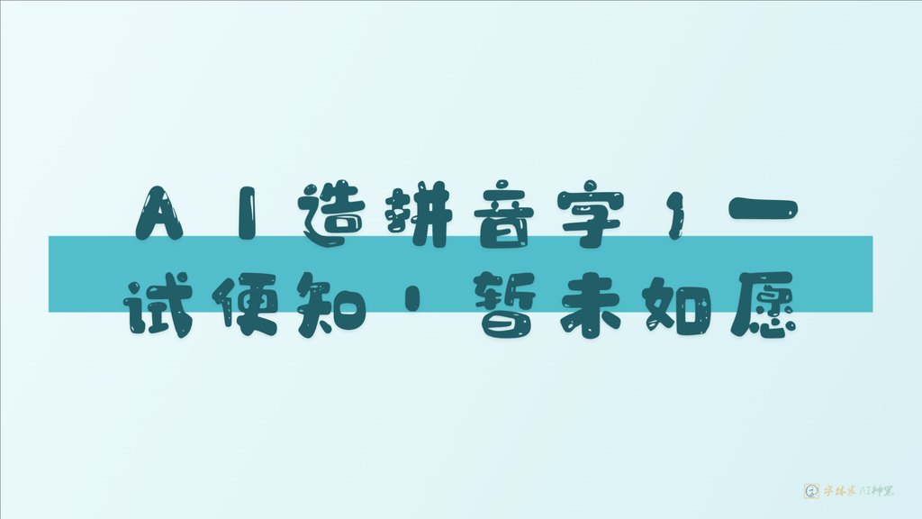 字体家AI神笔造字能造拼音字体吗？我们试了，结果意想不到！