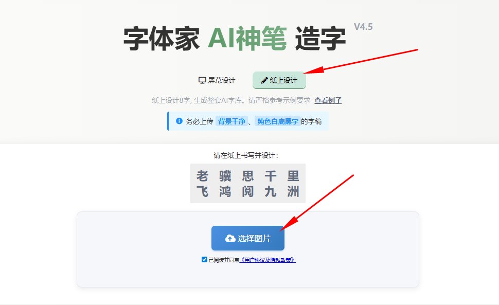 纸上造字 上传图片