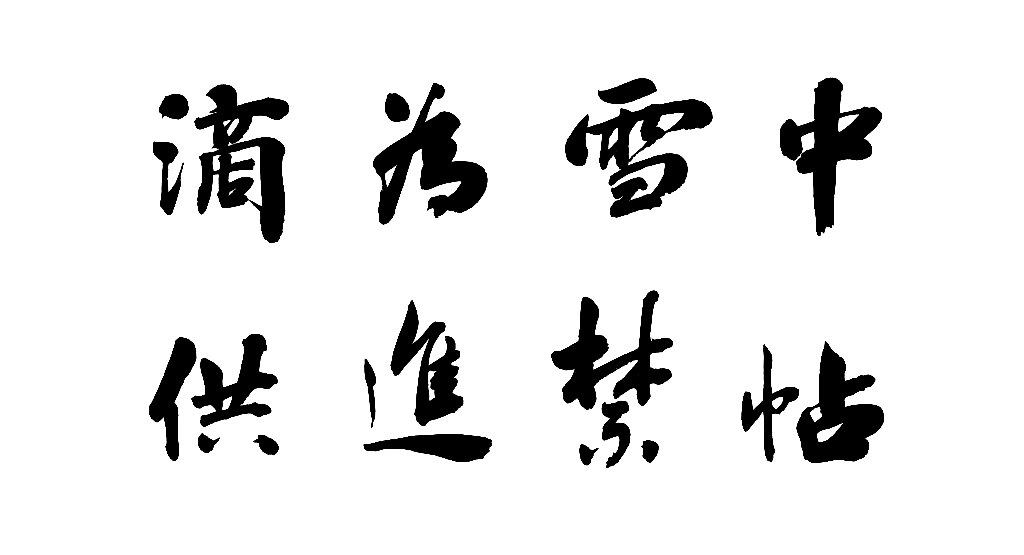 王芑孙行书诗轴 白底黑字