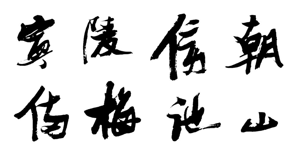 张瑞图行草书五律诗轴 白底黑字