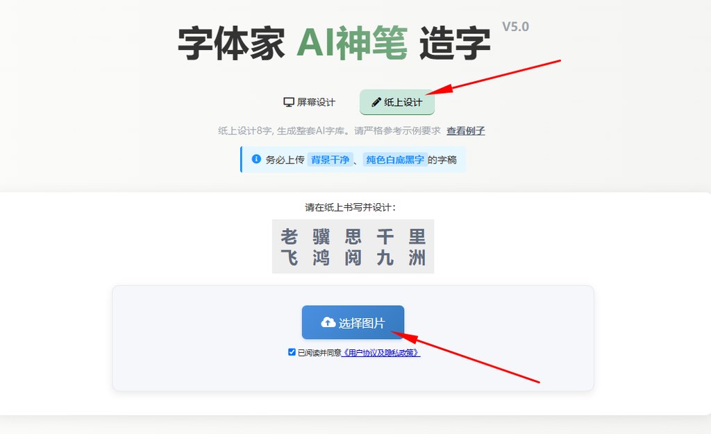 纸上造字 上传图片