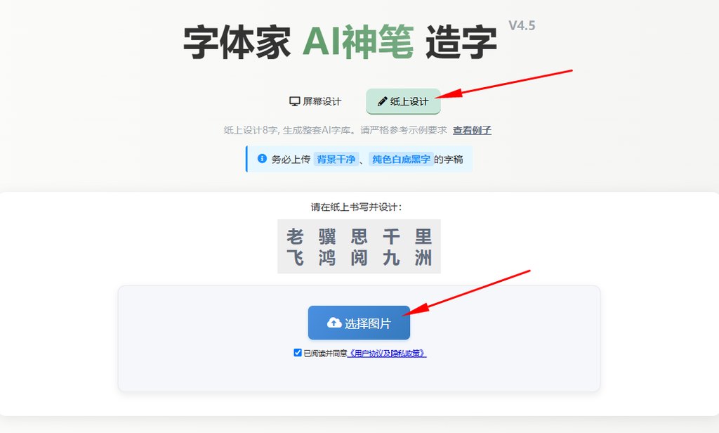 纸上造字 上传图片