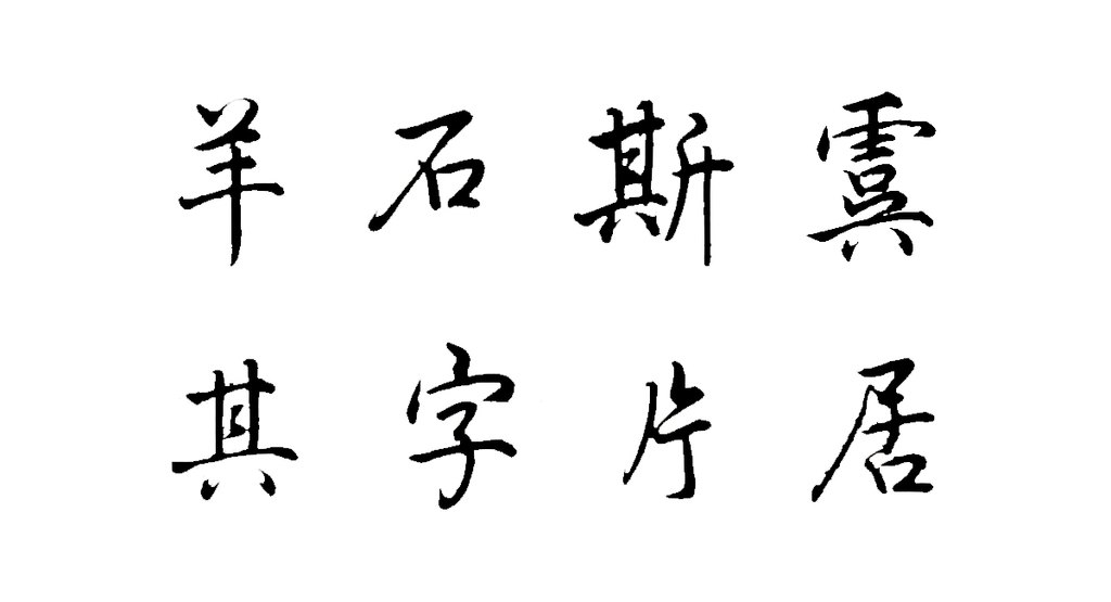 常福行书钩填戏鸿堂刻柳公权兰亭诗卷 白底黑字