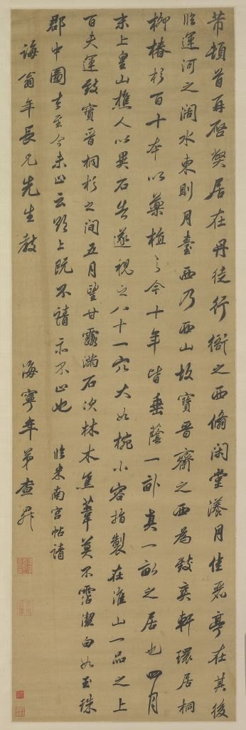 查升行书临米帖轴