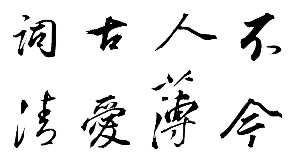 董其昌行楷书论书并书杜甫诗卷 白底黑字