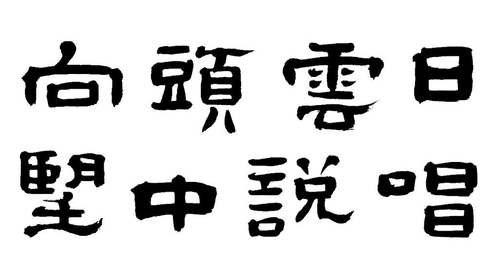郑簠隶书七绝诗轴 白底黑字