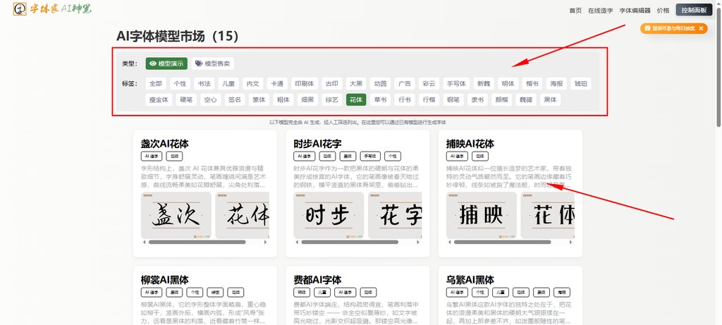 选择喜欢的字体风格，点击合适的模型
