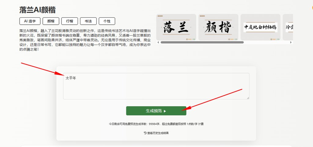 输入文字“太平年”生成预览