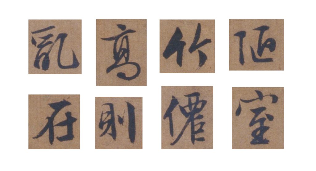 文徵明行书陋室铭轴 部分单字