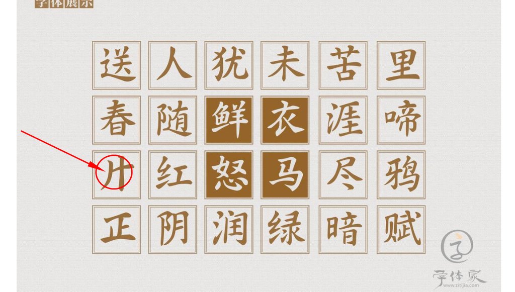 字体家ai造字灵台 错字（片）