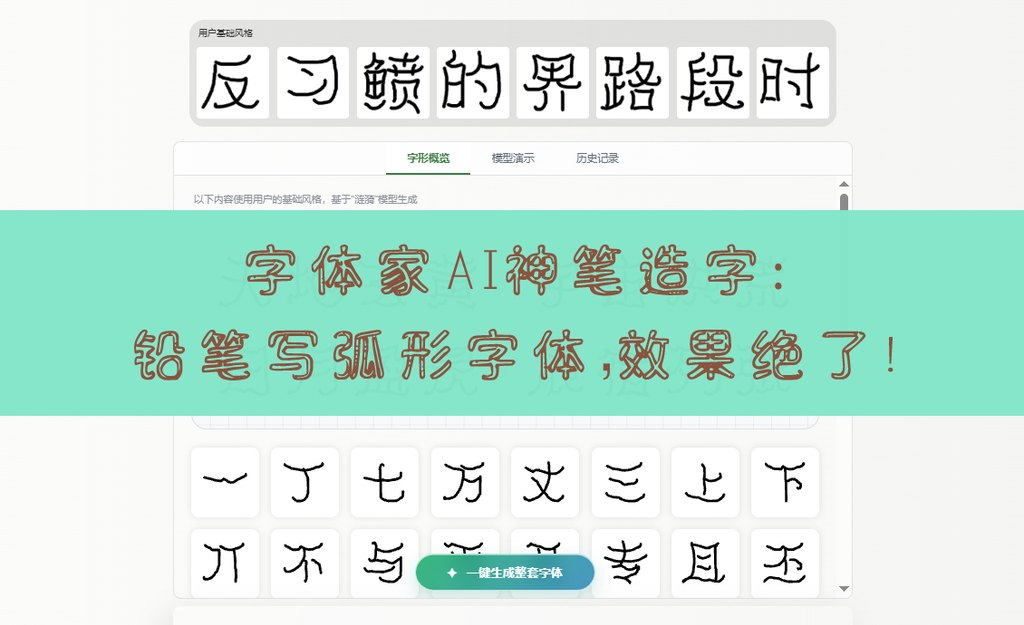 字体家ai神笔造字：铅笔写弧形字体，效果绝了！